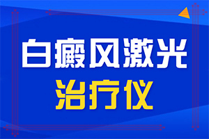 「公开详表」身上为什么长白块-白点癫风反复发作原因