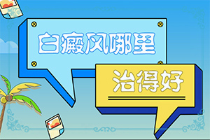 两个月孩子腿上起白斑是什么原因看什么科