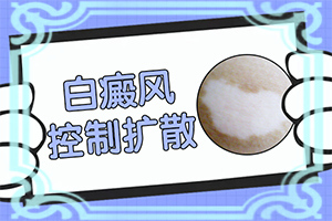 脸上长小白斑是什么原因引起的
