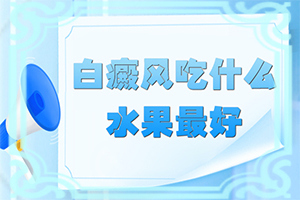 小孩脸上长白色的斑块 请问是什么原因造成的