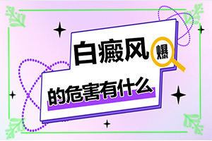 兰州安宁区治疗白癜风的医院哪个好