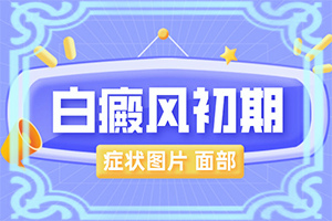 皮肤是有白点是怎么回事