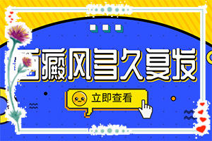 兰州红古区有哪几家正规治疗白癜风的医院