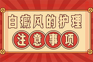 怎么分辨是不是白斑[患者力荐]白巅峰前期症状结巴吗