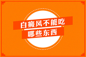 兰州红古区治疗白殿风比较好的白癜风医院在哪