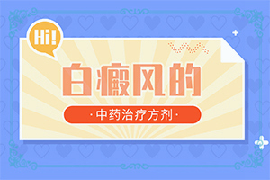 小孩子脸上一块白的是什么原因