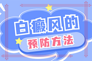兰州红古区白癜风治疗到哪家医院非常好