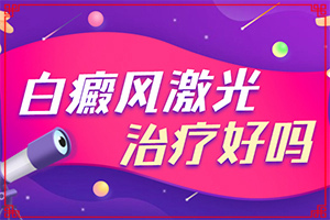 兰州安宁区治疗白癜风的专科医院有哪些