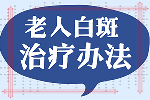 面部白殿病初期症的图片「皮肤科快讯」肚皮上有白色斑点图片女