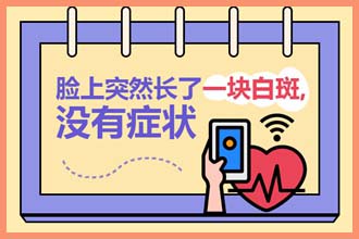 孩子脸上一块一块的白,肤色不均,是怎么回事