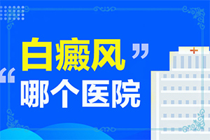 小腿部突然出现白斑是什么原因造成的