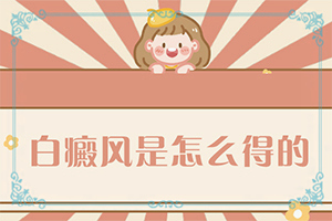 胳膊上有小白斑点是什么原因不疼不痒表面有皱纹