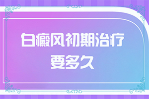 青年点状性白颠怎样治疗