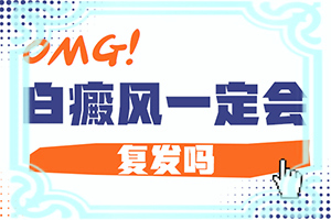 自癜风十几年了处于稳定期能治好吗
