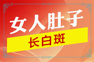 两岁零八个月的男宝宝脸上有白斑是什么原因