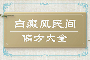 兰州哪些医院治白癜风正规
