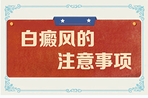 特异性白颠为什么不用治疗