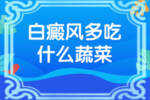 胳膊上出现白颠那属于什么能不能治好