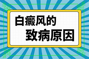 兰州安宁区哪个医院治疗白癜风早期症状好