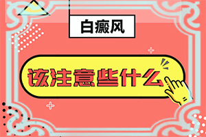 白颠疯可以治愈吗用什么药