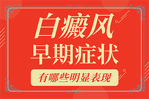 咽喉右侧有白点点图片女