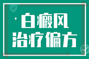 治疗白斑的偏方[揭晓]脸上有白斑怎么治