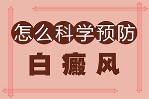 白癞风症状是什么[慎重选择]白颠疯病的早期症状