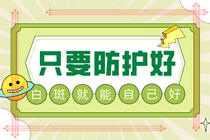 白癜风吃中药能调理吗-白癫风有效治疗饮食起居注意那些