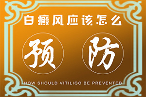 白点癫风初期能根治吗图片