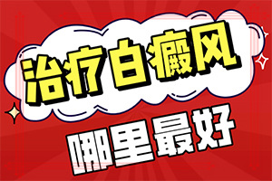 白癜风治疗技术[白癜风专栏]白颠疯病看什么科