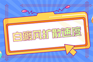 白风病是什么症状[口碑剖析]白颠疯病是什么样子