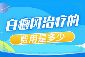 腿上出现白斑块是怎么回事儿