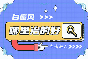 小儿脸上一块白又一块是为什么原因