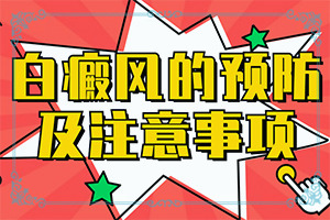 白夫元治疗白颠效果怎么样