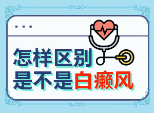 五岁女宝宝脸上出现白块是怎么回事