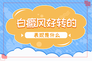 兰州安宁区治疗白癜风较好的医院是哪家医院