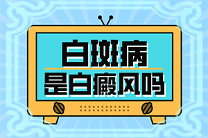 兰州皋兰县有哪几家正规治疗白癜风的医院