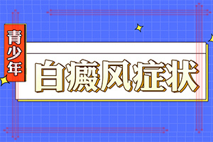 「公开透明」白颠疯是怎么得得-为什么皮肤出现白点点