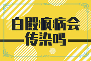 老年人身上有白点是什么原因造成的图片