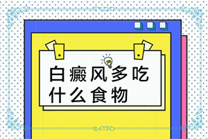 抗生素用的多了引起嘴唇白斑怎么治