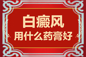 白颠风要多少钱才能治好