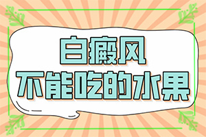 兰州高新区治疗白癜风比较好的医院有哪些