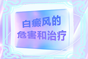 小孩额头上有白色块是什么原因图片