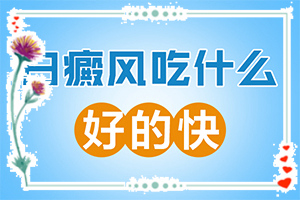 兰州七里河区白癜风专科医院哪家治疗好