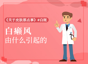 兰州七里河区治疗白癜风较好的医院是哪家