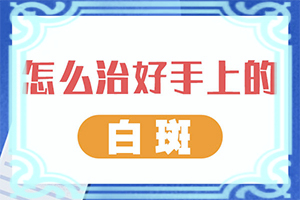 小朋友脸上突然有一块白斑是什么原因