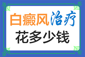 兰州红古区白癜风治的非常好的医院在哪