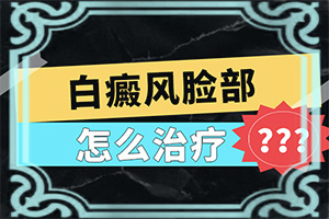 肩膀脖子长白斑怎么办是什么原因