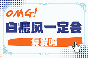 年轻人后脖颈上出现白斑咋回事缺啥的原因吗