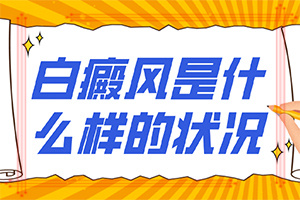 「动起来」白痶风是什么原因-白点是什么原因引起的